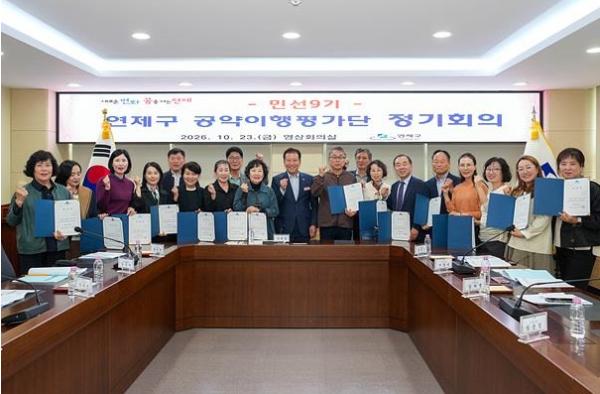 연제구, 2026년 민선9기 공약이행평가단 정기회의 개최 기사 이미지