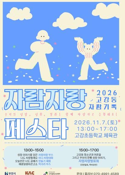 부천여성청소년재단 고리울청소년센터, 고강동 청소년과 주민이 함께 만드는 성장의 축제, ‘자람자랑 페스타’ 개최 기사 이미지
