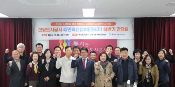 의왕도시공사, 주민 소통 강화를 위한 주민혁신참여단 간담회 개최 기사 이미지