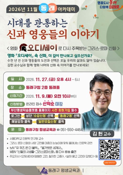 부산 동래구, 김헌 교수 초청 11월 동래아카데미 개최 기사 이미지