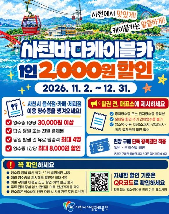 사천바다케이블카, 지역 맛집·카페 이용하고 케이블카 타면 ‘1인당 2,000원 할인' 기사 이미지