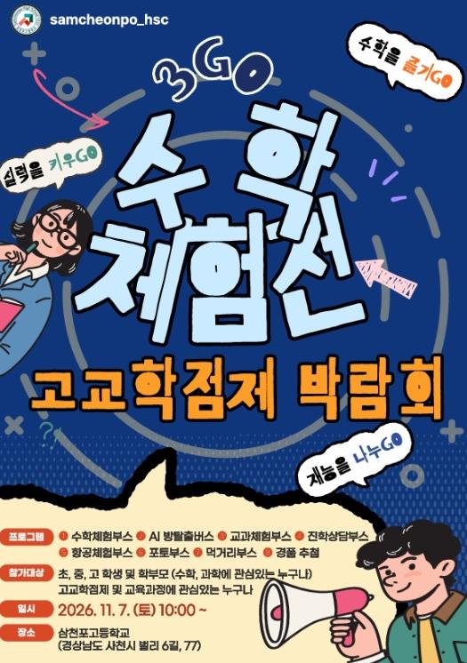 사천시 삼천포고,‘3GO 수학체험전·고교학점제 박람회’개최 기사 이미지