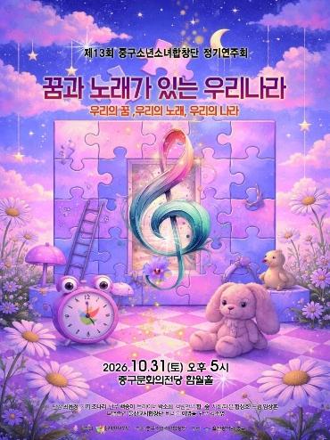 제13회 중구소년소녀합창단 정기연주회 ‘꿈과 노래가 있는 우리나라’ 개최 기사 이미지