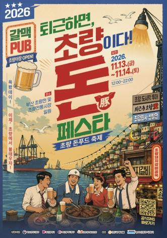 “퇴근하면, 초량이다!”…2026 초량 돈(豚)페스타 11월 13~14일 개최 기사 이미지
