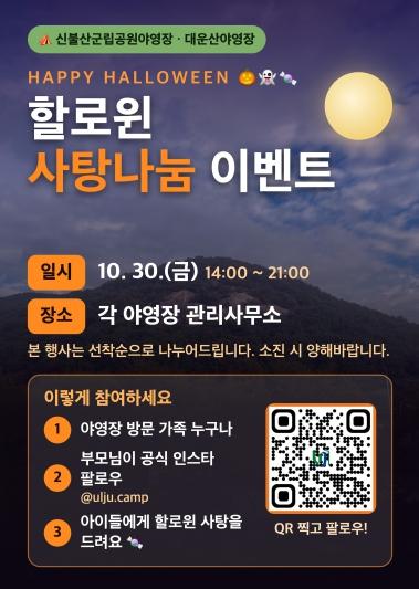 울주군립야영장, 핼러윈 맞아 가족과 함께하는 추억 선물 기사 이미지