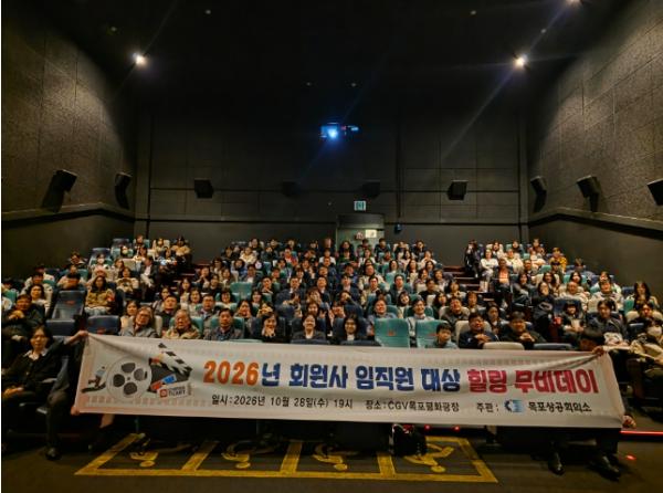 목포상의, 2026년 회원사 임직원 대상 ‘힐링 무비데이’개최
