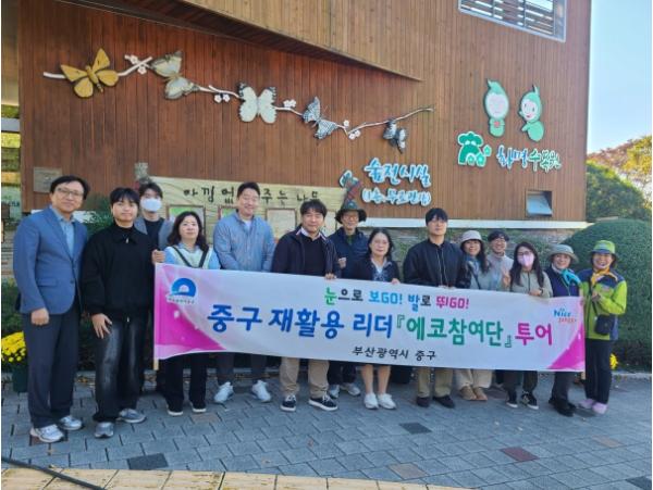부산 중구, 재활용리더 『에코참여단』 에코투어 추진  기사 이미지