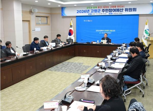 2026년 고령군 주민참여예산위원회 개최! 기사 이미지