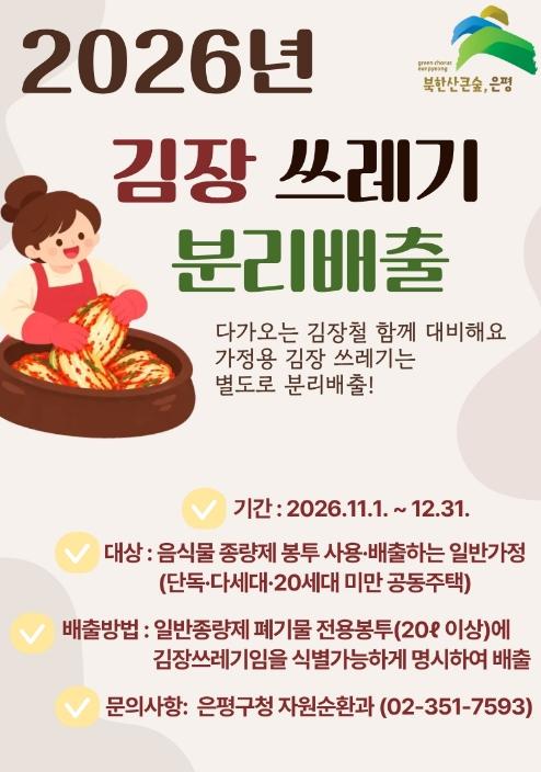 은평구, 11~12월 김장 쓰레기 일반 종량제 봉투 배출 한시 허용 기사 이미지