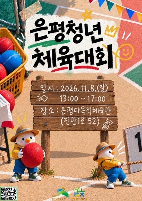 은평구, '은평 청년 체육대회' 개최…참가자 150명 선착순 모집 기사 이미지