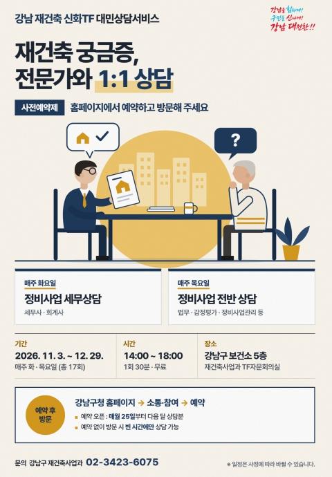 강남구, 재건축 상담 '예약제'로…기다림 없이 전문가와 30분 맞춤상담 기사 이미지