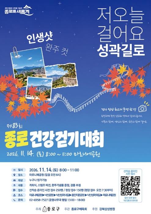 도성 따라 낙산 한 바퀴, 종로건강걷기대회 기사 이미지
