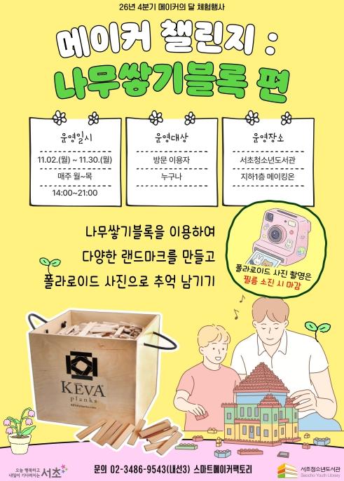 서초구, 서초청소년도서관서 '메이커 챌린지: 나무쌓기블록 편' 운영 기사 이미지