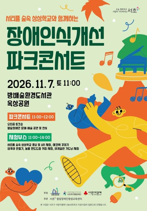 서초구, '장애인식개선 파크콘서트' 개최 기사 이미지