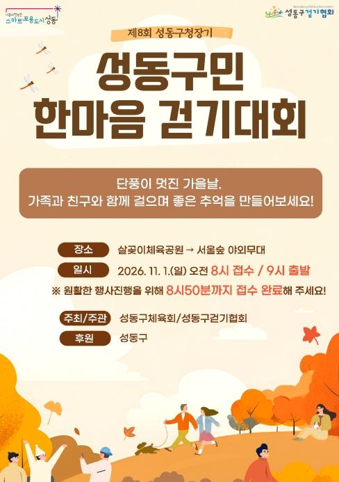 성동구, 살곶이에서 서울숲까지 함께 걷는 '구민 한마음 걷기대회' 개최 기사 이미지