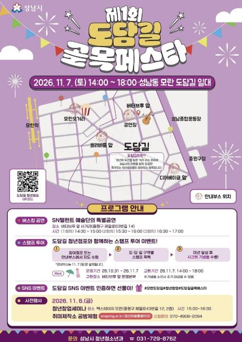 성남시 11월 7일 '제1회 도담길 골목 페스타' 개최 기사 이미지