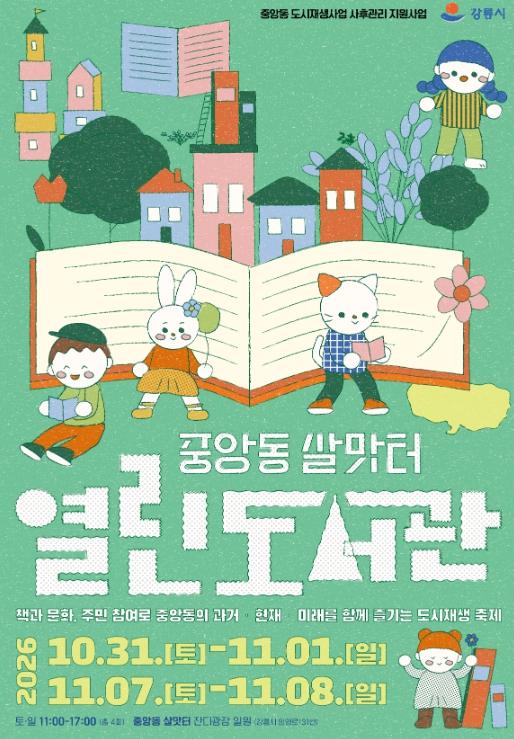 ‘책과 문화로 채우는 중앙동의 가을’ 강릉시, 중앙동 살맛터 열린 도서관 운영 기사 이미지