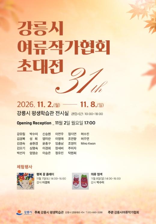 제31회 강릉시 여류작가협회 초대전 개최 기사 이미지