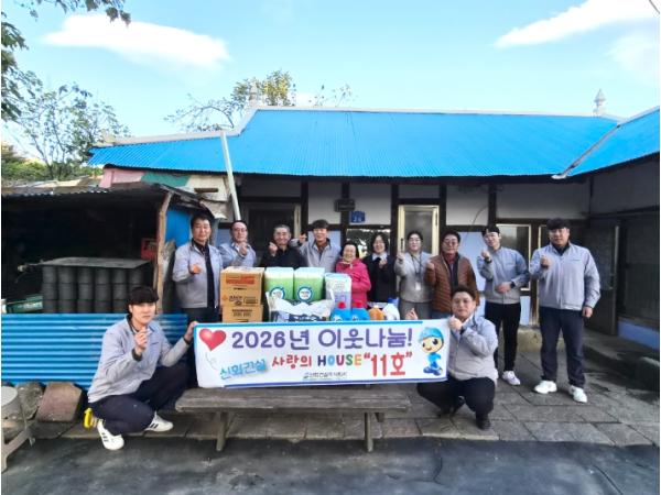 강릉시 신화건설(주), ‘이웃나눔, 사랑의 HOUSE 11호’ 주거 환경 개선 지원 기사 이미지