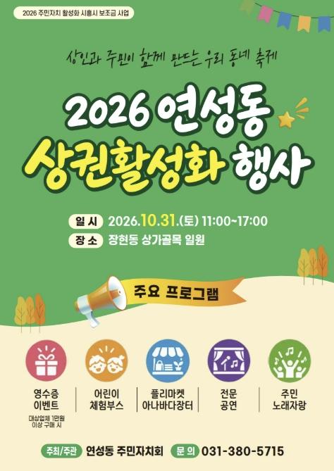 시흥시 연성동, 골목상권 살리기 나선다…31일 상권활성화 행사 첫선 기사 이미지