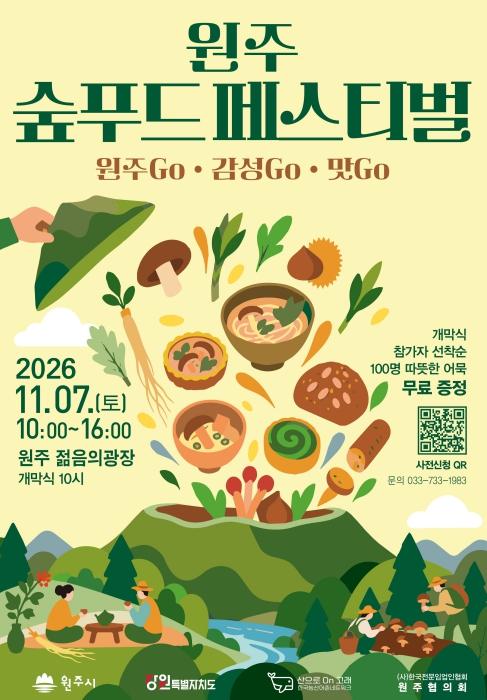 원주시,  11월 7일 미식과 자연의 만남 '숲푸드 페스티벌' 개최 기사 이미지