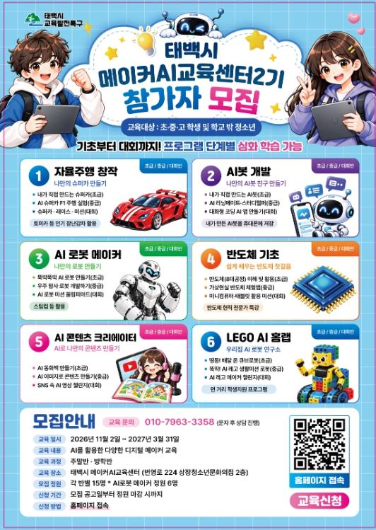 태백시, ‘메이커AI 교육센터’ 2기프로그램 수강생 모집 기사 이미지