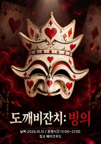 태백시, 10월의 마지막 날‘핼러윈 행사’'도깨비잔치:빙의'개최 기사 이미지