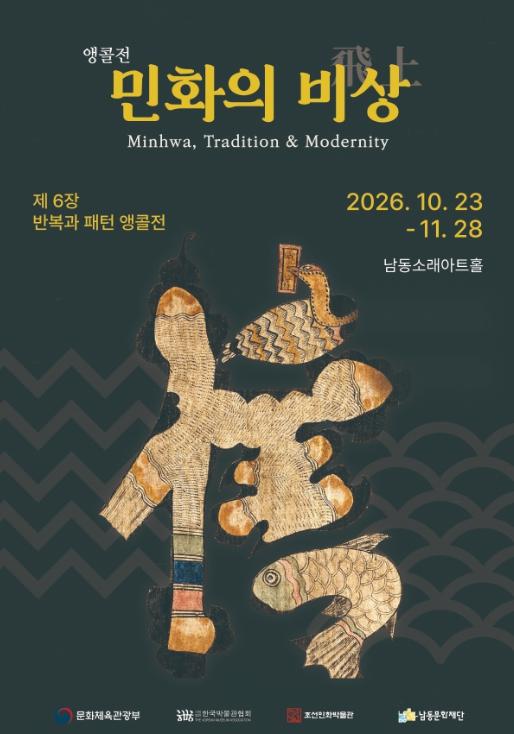 영월군 조선민화박물관·남동문화재단, 《민화의 비상 제6장. 반복과 패턴》 인천 순회전 개최 기사 이미지