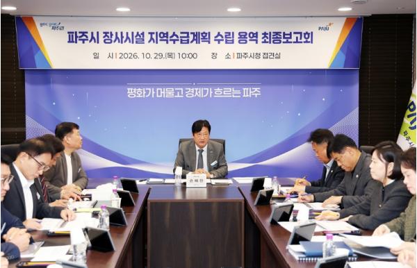 파주시 장사시설 지역수급계획 수립 용역 최종보고회 개최 기사 이미지