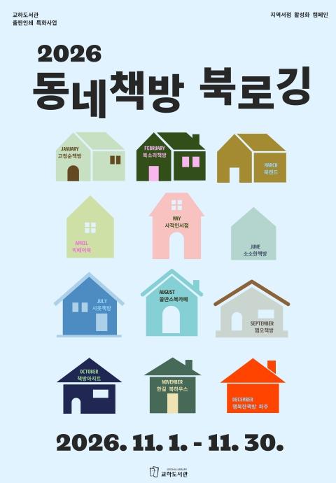 파주시 교하도서관, 지역서점 활성화를 위한 시민 참여형 행사 운영 기사 이미지