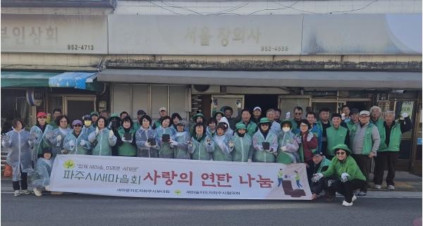 파주시 파주읍, 파주시새마을회와 함께 '사랑의 연탄 나눔' 기부 봉사 기사 이미지