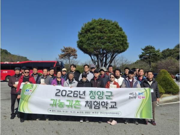 청양군, 예비 농업인 돕는 ‘귀농귀촌 체험학교 2기’ 수강생 모집 기사 이미지