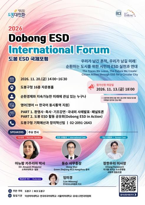 2026년 도봉 지속가능발전교육(ESD) 국제포럼 개최 기사 이미지