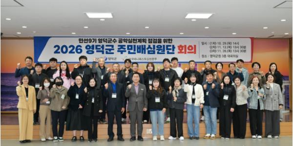 영덕군 민선9기 공약 실천계획, 군민이 직접 살펴본다 기사 이미지