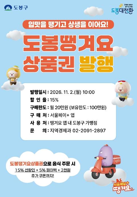 도봉구, 11월 2일 '땡겨요' 상품권 발행…15% 할인 혜택 기사 이미지