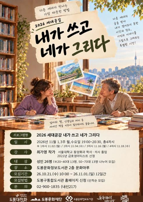 도봉문화정보도서관, 세대 간 소통 창작 프로그램 '내가 쓰고 네가 그리다' 운영 기사 이미지