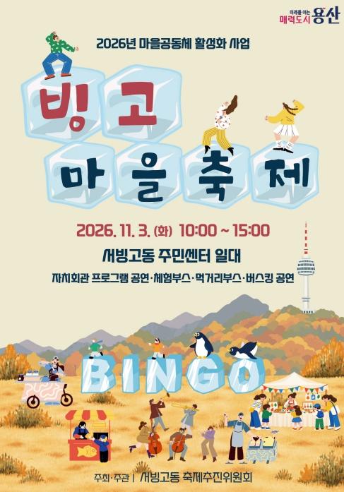 용산구 서빙고동, 11월 3일 제2회 '빙고마을축제' 개최 기사 이미지