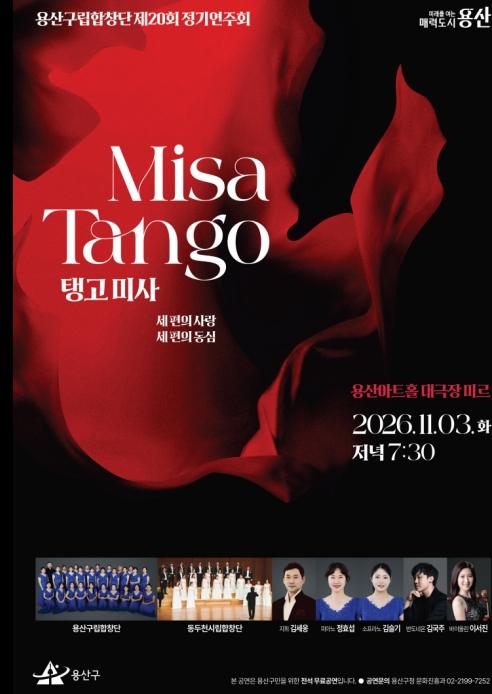 용산구, 합창과 탱고가 만나는 '제20회 구립합창단 정기연주회' 개최 기사 이미지