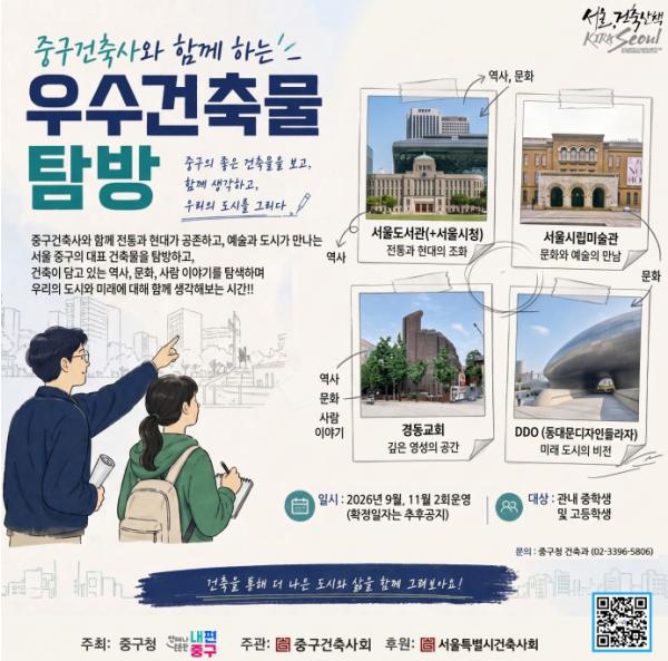 '교과서 밖 건축수업, 명소에서 배운다' 서울 중구, 청소년 우수 건축물 탐방 운영 기사 이미지