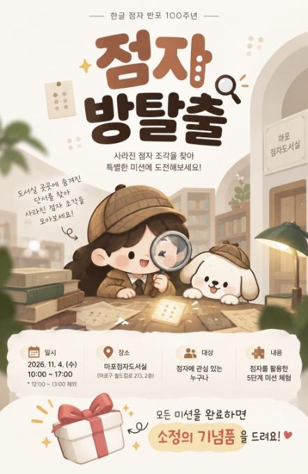 손끝으로 세상을 읽어온 점자 100년, 마포구 '점자 방탈출'로 만나요 기사 이미지