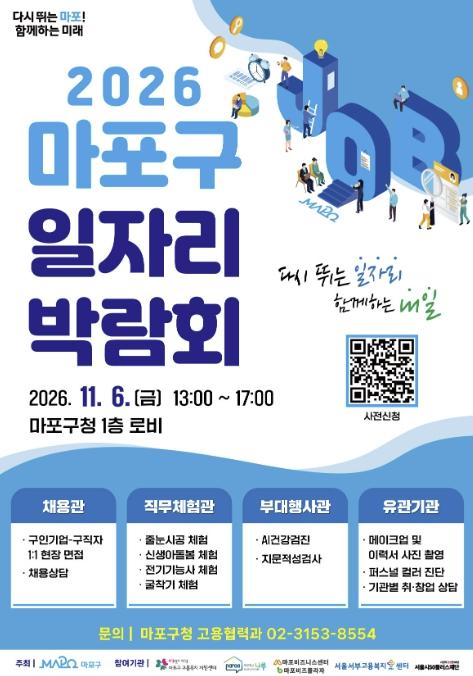 일하고 싶은 마음에 기회를 더한다! 마포구 일자리 박람회 개최 기사 이미지