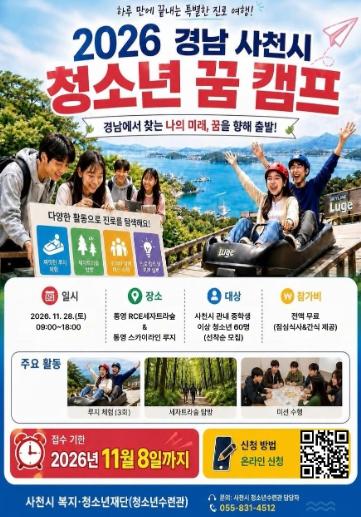 사천시청소년수련관, ‘2026년 청소년 꿈 캠프’ 참가자 모집 기사 이미지