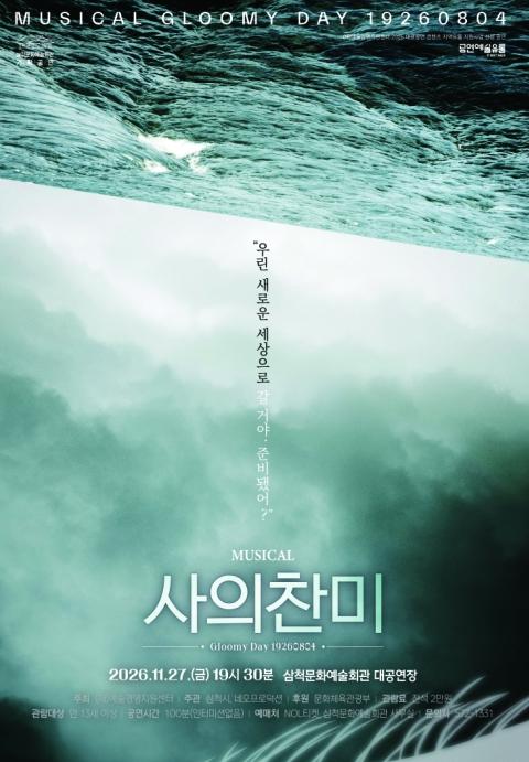 삼척시, 뮤지컬 '사의찬미'...관람권 예매 11월 26일까지  기사 이미지