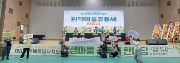 정읍시, 전북 생생마을 공동체한마당 참가… 산내면 원덕마을 ‘재치만점상’ 수상 기사 이미지