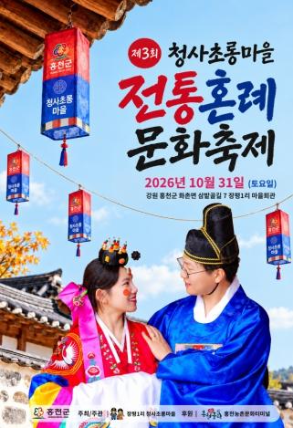 홍천 청사초롱 마을, 10월 31일 제3회 전통혼례 문화축제  기사 이미지
