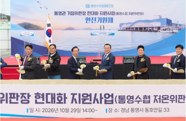 통영권 거점 위판장 현대화 사업 안전기원제 거행 기사 이미지