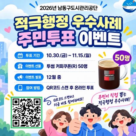 남동구도시관리공단, “적극행정 우수사례 투표하고 커피쿠폰 받으세요” 기사 이미지
