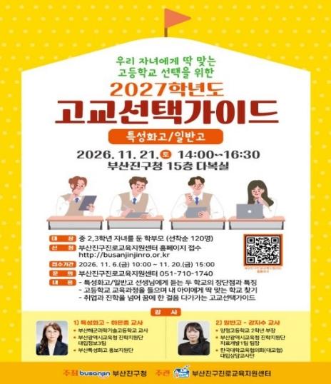 2027학년도 고교선택가이드 설명회 개최 기사 이미지