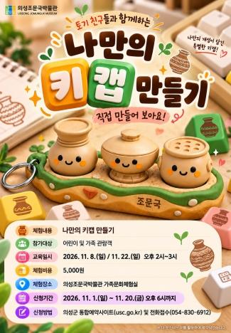 의성조문국박물관, 11월'나만의 키캡 만들기' 체험 운영 기사 이미지