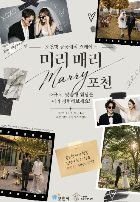 포천시가족센터, 포천형 공공예식 쇼케이스 '미리 매리(Marry) 포천' 개최 기사 이미지